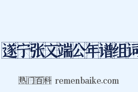 遂宁张文端公年谱组词是什么意思的图片